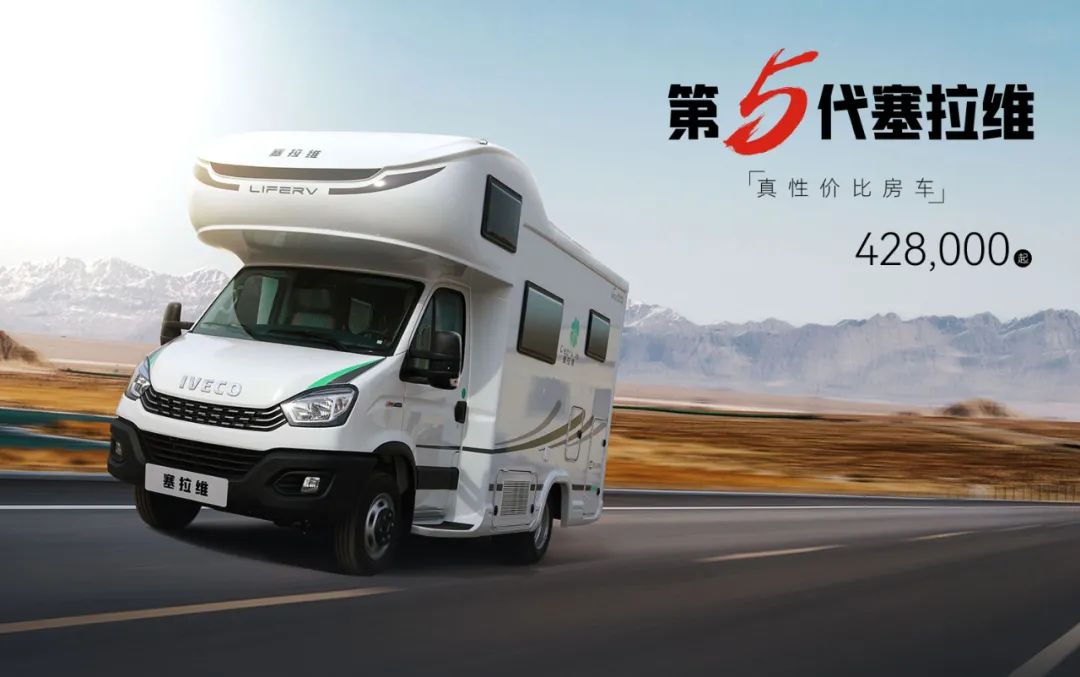 向“偽性價比”房車出擊，第五代塞拉維來襲！