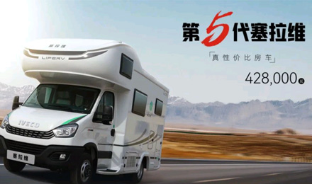 向“偽性價(jià)比”房車出擊，第五代塞拉維來(lái)襲！