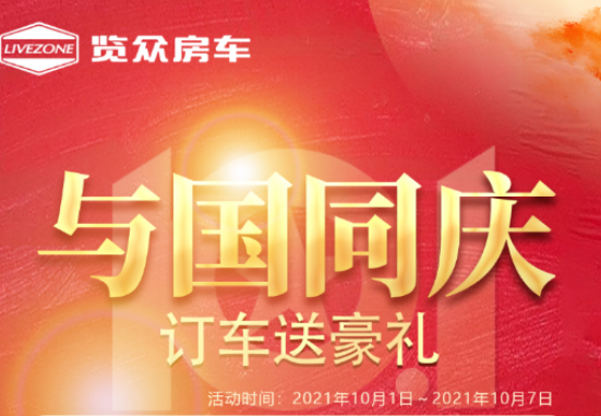 與國同慶，訂車六重豪禮送不停