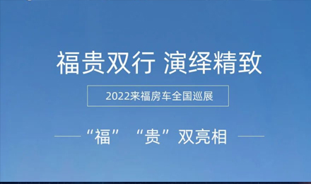 “?！薄百F”雙行，演繹精致！2022來福房車全國巡展為你而來！