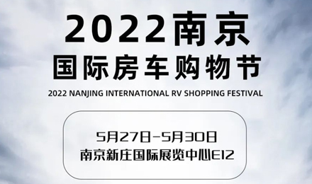 倒計時2天！2022南京國際房車購物節(jié)，誠邀您火熱赴約！